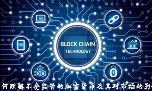 
如何理解不受监管的加密货币及其对市场的影响
