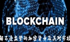 如何理解不受监管的加密