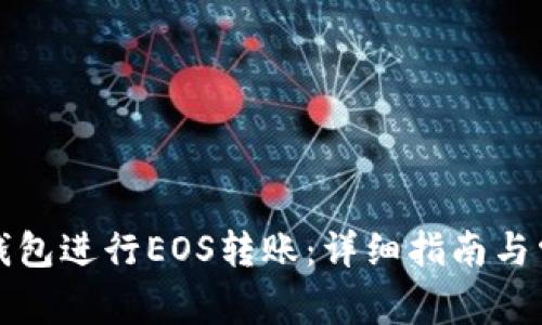 如何使用TP钱包进行EOS转账：详细指南与常见问题解答