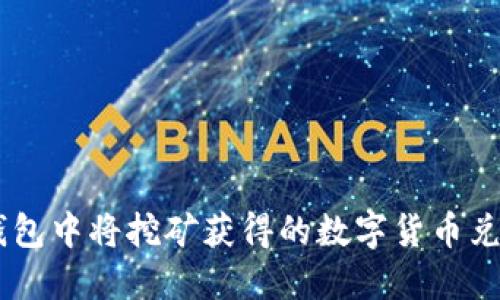 如何在TP钱包中将挖矿获得的数字货币兑换为USDT？