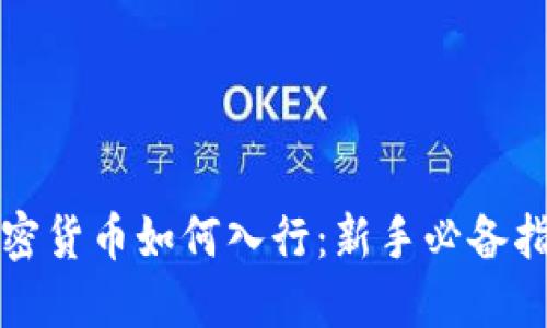 加密货币如何入行：新手必备指南