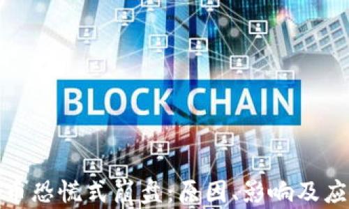 
加密货币恐慌式崩盘：原因、影响及应对策略