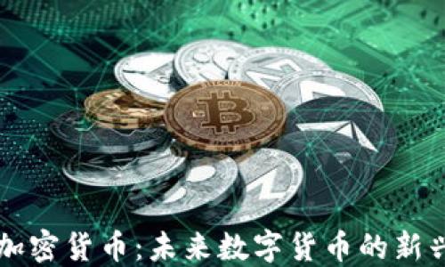 
朋克加密货币：未来数字货币的新兴力量