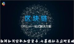 朝鲜如何窃取加密货币：