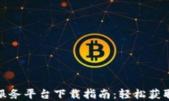 加密货币信息服务平台下