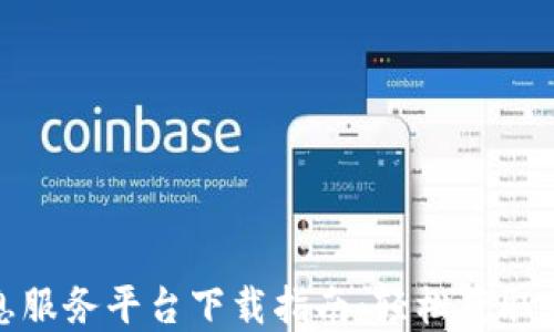 
加密货币信息服务平台下载指南：轻松获取最新市场动态