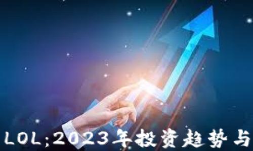 
加密货币LOL：2023年投资趋势与未来展望