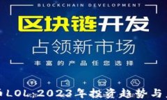 加密货币LOL：2023年投资趋