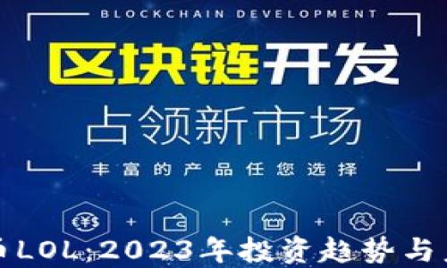
加密货币LOL：2023年投资趋势与未来展望
