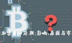 俄罗斯加密货币延期：影