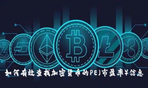 如何有效查找加密货币的PE（市盈率）信息
