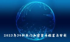 2023年34种热门加密货币推