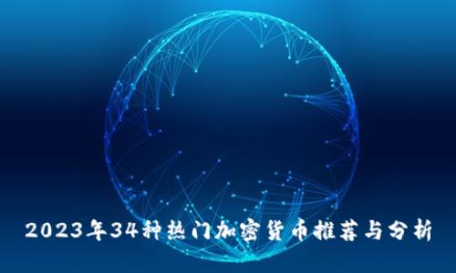 2023年34种热门加密货币推荐与分析