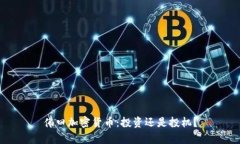 佛曰加密货币：投资还是