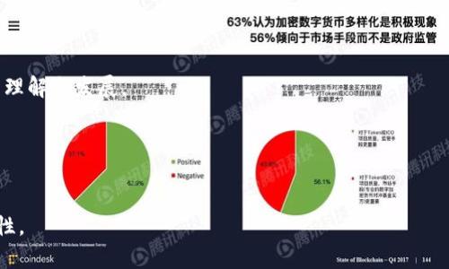 《卢森堡加密货币交易的支持与法规分析》

卢森堡,加密货币,区块链,数字货币/guanjianci

### 内容大纲

1. **导言**
   - 加密货币的兴起
   - 卢森堡在加密货币领域的地位

2. **卢森堡的加密货币监管框架**
   - 关键监管机构
   - 主要法规政策
   - 监管与创新的平衡

3. **卢森堡对加密货币交易的支持**
   - 政府的立场
   - 经济利益与发展机会
   - 吸引外资与人才

4. **区块链技术与加密货币的结合**
   - 区块链在卢森堡的应用
   - 政府与企业的合作
   - 案例分析

5. **加密货币交易所与金融服务公司**
   - 主要交易所概述
   - 金融服务公司的角色
   - 成功故事与面临的挑战

6. **卢森堡加密货币市场的未来**
   - 行业趋势
   - 可能的挑战与机遇
   - 未来的监管方向

7. **结论**
   - 卢森堡的加密货币生态系统总结
   - 对其他国家的启示

### 详细内容

#### 1. 导言

近年来，加密货币在全球范围内迅速崛起，吸引了无数投资者和技术创业者的注意。在这个背景下，卢森堡作为欧洲金融中心之一，逐渐在加密货币领域发挥了重要的作用。本文将探讨卢森堡在加密货币交易方面的支持政策、监管框架以及未来发展前景。

#### 2. 卢森堡的加密货币监管框架

关键监管机构
卢森堡的加密货币市场受到多项监管机构的监督，其中最关键的机构是卢森堡金融监管局（CSSF）。CSSF负责确保金融市场的透明度和安全性，同时防止洗钱和其他非法活动。此外，卢森堡中央银行（BCL）也在货币政策和金融稳定方面发挥着重要作用。

主要法规政策
卢森堡在2019年发布了《金融科技法》（FITG），该法案旨在促进金融科技的创新，同时确保消费者和投资者的权益得以保护。该法为加密货币服务提供商提供了一个清晰的法规框架，使其能够在合法的环境下运营，促进市场的健康发展。

监管与创新的平衡
卢森堡的监管机构十分注重与行业之间的沟通与合作，以实现监管与创新的平衡。通过定期的会议和咨询，监管机构能够更好地理解加密货币行业的需求，从而制定出更加合理有效的政策。

#### 3. 卢森堡对加密货币交易的支持

政府的立场
卢森堡政府对加密货币持支持态度，认为这是推动国家经济增长的重要驱动力。政府积极鼓励创新，并设立了一些专项基金，以支持加密货币和区块链技术的发展。

经济利益与发展机会
通过创建一个友好的商业环境，卢森堡的加密货币市场吸引了大量外国企业和投资者。这不仅为国家带来了直接经济利益，还创造了岗位机会，促进了科技人才的聚集与发展。

吸引外资与人才
卢森堡以其稳定的政治环境、优越的地理位置和高水平的教育体系，成功吸引了大量的国际公司和人才。国家的税收激励政策也促使更多的加密货币交易所和金融科技公司在此设立办公室。

#### 4. 区块链技术与加密货币的结合

区块链在卢森堡的应用
区块链技术在卢森堡得到了广泛的应用，涵盖了金融服务、物流、供应链、医疗等多个领域。政府与企业的合作进一步推动了区块链技术的发展。

政府与企业的合作
卢森堡政府与多家企业合作，开发基于区块链的解决方案，以提升服务效率和透明度。例如，有些银行正在探索利用区块链技术进行跨境支付，进一步降低交易成本。

案例分析
以“Luxembourg Blockchain Lab”为例，该实验室促进了区块链技术与加密货币的研发。通过与本土和国际企业的合作，推动了一系列创新项目的落地，为卢森堡的数字经济注入了新鲜活力。

#### 5. 加密货币交易所与金融服务公司

主要交易所概述
在卢森堡，有多家知名的加密货币交易所，提供安全、便捷的交易服务。这些交易所不仅为投资者提供交易平台，还为其他金融服务公司提供工具和基础设施。

金融服务公司的角色
金融服务公司在卢森堡的加密货币生态系统中扮演着关键角色，包括提供数字钱包、资产管理、投资顾问等服务。这些公司为用户提供完整的金融产品组合。

成功故事与面临的挑战
尽管卢森堡在加密货币领域取得了显著成功，但仍面临许多挑战，如市场竞争加剧、监管合规的复杂性等。这些挑战需要进一步的政策支持与行业合作来应对。

#### 6. 卢森堡加密货币市场的未来

行业趋势
未来，卢森堡的加密货币市场可能会出现更加多样化的发展趋势，其中包括更多的金融产品和服务的推出，以及与传统金融领域的融合。

可能的挑战与机遇
在快速变化的市场环境中，卢森堡面临的挑战包括技术更新、市场需求的变化等。但与此同时，技术的进步和全球用户需求的增加，也为市场带来了新机遇。

未来的监管方向
作为一个对于金融科技和加密货币持支持态度的国家，卢森堡的未来监管政策将注重消费者保护和市场稳定，同时也鼓励创新发展。这种灵活的监管模式将为其市场的持续健康发展提供保障。

#### 7. 结论

总之，卢森堡在加密货币交易领域的支持不仅体现在政策法规的制定上，还有不断发展的区块链技术和积极吸引外资与人才的努力。作为一个金融中心，卢森堡在全球加密货币市场中占有独特的地位，值得其他国家借鉴与学习。

### 相关问题

1. **卢森堡有哪些主要监管机构负责加密货币交易的监管？**
2. **卢森堡的加密货币法规与其他欧洲国家相比有什么优势？**
3. **卢森堡的金融服务公司如何支持加紧货币生态系统的建设？**
4. **区块链技术在卢森堡的发展应用有哪些成功案例？**
5. **卢森堡在加密货币交易所方面的市场环境如何？**
6. **未来卢森堡的加密货币市场可能面临哪些挑战和机遇？** 

以下将逐一详细讨论以上问题。

### 1. 卢森堡有哪些主要监管机构负责加密货币交易的监管？

卢森堡的监管机构
在卢森堡，加密货币交易的监管主要由卢森堡金融监管局（CSSF）和卢森堡中央银行（BCL）来负责。CSSF不仅监管所有的金融市场活动，还对加密货币企业进行合规审查，确保它们遵循反洗钱（AML）和了解客户（KYC）的法规。BCL则主要负责金融稳定和货币政策的执行，通过对加密货币的监管来维护整体金融环境的稳定。

CSSF的作用
CSSF致力于通过法律和规定确保金融市场的稳定和安全。它要求加密货币交易所和钱包供应商注册，并实施严格的合规程序。这意味着任何希望在卢森堡经营加密货币业务的公司，都必须提交详尽的商业计划和风险管理策略，并受到实地检查。

BCL的作用
卢森堡中央银行的主要职能是维护本国货币的稳定性，其也开始关注加密货币对金融稳定的潜在影响，包括对银行体系的压力、市场风险和消费者保护等。BCL同时探索数字化货币的可能性，如中央银行数字货币（CBDC）的发行。

监管合作
为了提升国际合作的有效性，卢森堡还参与了国际金融稳定理事会（FSB）、金融行动特别工作组（FATF）等国际组织的讨论，以保持与国际监管趋势的同步，确保在全球金融体系中的竞争力。

### 2. 卢森堡的加密货币法规与其他欧洲国家相比有什么优势？

法规的清晰性
卢森堡的加密货币法规以其清晰、透明而享有盛誉。与许多其他欧洲国家相比，卢森堡较早制定专门针对金融科技和加密货币的法律框架，如《金融科技法》（FITG）。这使得企业能够在一个明确的法律环境中运营，避免了不必要的法律风险。

友好的商业环境
政府对加密货币行业持开放态度，积极鼓励科技创新。这种友好的政策环境吸引了世界各地的创业公司和投资者。此外，卢森堡提供的各种激励措施，包括减税政策，进一步增强了其作为欧洲加密货币中心的吸引力。

国际合作与声誉
卢森堡不仅仅是欧洲的一个金融中心，它还在国际上享有良好的声誉。通过与多个国家的监管机构合作，卢森堡能够在全球范围内建立起强大的信任机制，这为加密货币市场的进一步发展打下了基础。

对创新的支持
相较于某些欧洲国家，卢森堡对金融科技公司的支持力度更大。国家通过设立专门的金融科技实验室，鼓励企业在受监管的环境中进行创新。这样的政策使得很多区块链和加密货币项目能够快速落地并实现实际应用。

### 3. 卢森堡的金融服务公司如何支持加密货币生态系统的建设？

金融服务公司的角色
卢森堡的金融服务公司在加密货币生态系统中发挥着多方面的关键作用。这些公司不仅为投资者提供交易平台和丰富的金融产品，还为企业提供了全面的金融解决方案，如资产管理、支付处理及法律支持等。

提供基础设施
许多金融服务公司经营着加密货币交易所，并在市场上提供安全的交易环境。此外，这些公司还建立了高效的支付处理系统，使得用户可以快速、安全地进行数字货币交易。

资金管理与投资顾问服务
一些金融服务公司将加密货币纳入其投资产品中，向客户提供专业的资产配置建议。这不仅帮助客户实现投资多样化，也带动了加密货币市场的成熟。

合规与法律支持
在一个快速变化的行业中，合规性显得尤为重要。金融服务公司为加密货币企业提供合规与法律咨询服务，帮助它们理解和运用相关法规，从而确保其运营的合法性和安全性。

### 4. 区块链技术在卢森堡的发展应用有哪些成功案例？

区块链在金融服务中的应用
在卢森堡，区块链技术首先被应用于金融服务领域。其中一些主要的应用包括智能合约、数字身份认证、资产代币化等。许多银行和金融机构已开始利用区块链进行供应链融资、跨境支付等操作，提高效率和透明度。

政府推动的区块链项目
卢森堡政府积极支持区块链技术的发展，推出了多个政府主导的区块链项目。例如，“Luxembourg Blockchain Lab”致力于开发新一代的区块链解决方案，推动国家的数字化战略。这一项目汇聚了各类创新企业，探索区块链在政府服务、数据分享、税务管理等领域的应用。

企业合作实例
许多本土企业与全球科技巨头合作，成功开展了多项区块链项目。例如，某大型银行与区块链技术供应商合作开发了一种基于区块链的跨境支付系统，大幅度减少了交易时间和费用，提高了用户的体验。

成功案例的启示
这些成功案例不仅限于金融服务，还包括物流、医疗等领域。它们表明，通过推动区块链技术的研究与应用，卢森堡不仅提升了国家的技术实力，同时也为行业制定了良好的发展范本。

### 5. 卢森堡在加密货币交易所方面的市场环境如何？

市场竞争状况
卢森堡的加密货币交易市场竞争激烈，吸引了多个国际和本土交易所的参与。这些交易所不仅提供现货交易，还扩展到期货、杠杆交易等多样化产品，以满足市场需求。

用户体验与安全性
在这种竞争局面下，用户体验和安全性成为交易所吸引用户的关键因素。很多交易所设立了高标准的安全措施，如双重认证和冷钱包存储，确保用户资金的安全。

创新服务的发展
为在竞争中脱颖而出，交易所不断创新，推出如Staking、借贷等金融产品，增强用户黏性。这类创新不仅丰富了用户的投资选择，也推动了市场的整体发展。

未来发展方向
随着市场的持续发展，卢森堡的交易所可能会朝着更加专业化的方向走，提供更具深度和广度的服务。同时，交易所也会更加强调合规性，迎接监管政策的进一步完善。

### 6. 未来卢森堡的加密货币市场可能面临哪些挑战和机遇？

市场挑战
虽然卢森堡的加密货币市场已经具备了相当的基础，但仍面临不少挑战，包括市场的波动性、炒作现象的影响以及国际竞争的加剧等。这些因素可能会影响投资者的信心与市场的稳定性。

技术挑战
除了市场外部环境的变化，技术的不断升级和创新也带来了一些挑战。产业和企业需要时刻保持敏锐，跟上快速发展的技术潮流，防止被市场淘汰。

国际合作的机遇
卢森堡作为一个开放的金融中心，未来在国际合作方面仍然存在巨大的机会。与其他国家的监管机构、技术企业合作，将有助于深化行业的理解与发展。

激励政策的实施
卢森堡政府可能会继续推出更多激励政策，以吸引企业和投资者的进入。这将为加密货币市场提供更为良好的发展环境和动力。

总结来看，卢森堡的加密货币市场在目前已经具备了良好的基础，未来的发展将取决于技术进步、市场需求以及监管政策的灵活性和协同性。