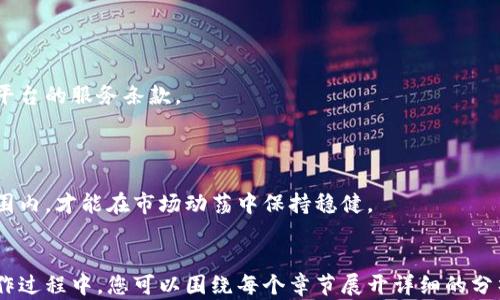 
  加密货币交易机构：如何选择最适合你的平台 / 
 guanjianci 加密货币，交易平台，投资安全，市场分析 /guanjianci 
```

### 内容大纲

1. **什么是加密货币交易机构?**
    - 定义与基本概念
    - 交易机构的功能与角色
    - 市场现状与行业发展趋势

2. **选择合适的加密货币交易平台的标准**
    - 安全性
        - 资金安全保障措施
        - 用户数据保护
    - 交易费用
        - 费用结构及不同平台的比较
    - 用户体验
        - 界面设计与易用性
        - 客服支持
    - 可交易的加密货币种类

3. **加密货币交易的风险与挑战**
    - 市场风险
    - 法律与合规风险
    - 技术风险

4. **加密货币交易的未来趋势**
    - 技术革新对交易平台的影响
    - 监管政策的变化
    - 用户行为的转变

5. **如何进行有效的市场分析？**
    - 基本面分析
    - 技术分析
    - 心理分析与市场情绪

6. **常见问题解答（FAQ）**
    - 如何选择最好的交易平台？
    - 加密货币交易是否安全？
    - 投资加密货币需要多少资金？
    - 如何避免交易中的常见陷阱？
    - 可以在交易所中创建多个账户吗？
    - 如何进行有效的风险管理？

---

## 什么是加密货币交易机构?

加密货币交易机构是专门为用户提供加密货币买卖服务的平台。这些机构通常会根据市场行情提供相应的交易对，并允许用户在这些交易对中进行买入或者卖出。除了基本的服务，许多交易平台还提供诸如数字钱包、市场分析工具及用户教育资源等附加服务。

加密货币交易机构的角色不仅限于提供交易服务，它们同时也是加密市场的重要信息中心。通过分析市场趋势数据，交易机构能够提供给投资者有价值的建议与参考，以帮助他们做出明智的投资决策。

加密货币市场近年来迅猛发展，越来越多的交易平台应运而生。用户在选择平台时，需要了解每个平台的优缺点，以及它们提供的不同服务。例如，一些平台专注于特定的加密货币，而另一些则涵盖更广泛的交易对。

## 选择合适的加密货币交易平台的标准

在选择加密货币交易平台时，有几个标准可以帮助投资者进行筛选。

### 安全性

安全性是选择交易平台时首要考虑的因素。用户资金的安全、交易数据的保护，以及隐私政策都是必需考虑的关键因素。用户可以通过查看交易所的安全措施，例如采用多重签名技术、冷钱包存储、以及定期进行安全审计等方式，来评估平台的安全性。

### 交易费用

各个交易平台的费用结构差异很大，通常包括交易费、提现费和存入费等。对交易频繁的投资者而言，较低的交易费用可以显著影响盈利。因此，在选择平台时，务必要花时间研究并比较这些费用。

### 用户体验

用户体验涉及界面的友好程度、平台的稳定性及客服响应速度等。一个简单易用且响应迅速的界面能够让用户更高效地进行了交易，减少因平台故障导致的损失。

### 可交易的加密货币种类

许多交易平台只支持部分加密货币的交易。投资者在选择平台时，需要确认所需交易的币种是否在平台上可用。

## 加密货币交易的风险与挑战

加密货币市场虽机遇无穷，但其风险同样不容忽视。

### 市场风险

加密货币市场的波动性极大，价格在短时间内可能出现大幅波动。对此，投资者必须具备良好的市场分析能力，以便及时调整自己的投资组合。

### 法律与合规风险

随着加密货币行业的发展，各国的监管政策不断变化。投资者需要了解本地区的法规，并确保自己的交易行为符合相关规定，以避免法律纠纷。

### 技术风险

技术问题是加密货币交易中不可忽视的部分，包括交易平台的系统故障、网络攻击等，可能导致用户的资金损失。因此，选择信誉良好的交易平台至关重要。

## 加密货币交易的未来趋势

加密货币交易行业未来的发展将深受技术进步的影响。

### 技术革新对交易平台的影响

区块链技术的迅猛发展、人工智能及大数据分析技术的应用，将改变加密货币交易的面貌。从更加安全、便捷的交易方式到更高效的市场分析工具，技术将大幅提升用户体验。

### 监管政策的变化

关于加密货币的法律法规正日趋完善，未来可能导致市场的更大规范化。这样的变化将会吸引更多的投资者进入市场。

### 用户行为的转变

随着对加密货币认识的加深，越来越多的用户将逐步形成稳定的投资习惯。这将影响市场的资金流向和波动性，最终促使整个市场的成熟。

## 如何进行有效的市场分析？

市场分析对于成功的交易至关重要。

### 基本面分析

基本面分析主要是对影响加密货币价值的因素进行评估，包括项目团队、技术背景、市场需求等。了解这些信息可以帮助投资者判断某个加密货币的长期发展潜力。

### 技术分析

技术分析依赖于交易数据和图表，主要关注价格走势和交易量。通过这些数据，投资者可以识别历史价格模式并尝试预测未来的价格走向。

### 心理分析与市场情绪

理解市场情绪是非常重要的。在大多数情况下，市场的整体情绪会影响价格波动，这就需要投资者及时调整策略，以适应瞬息万变的市场环境。

## 常见问题解答（FAQ）

### 如何选择最好的交易平台？

选择最佳交易平台需要考虑多种因素，包括安全性、交易费用、用户体验及可交易资产。确保平台有良好的信誉，并且满足你的交易需求。

### 加密货币交易是否安全？

加密货币交易的安全性主要依赖于选择的交易平台和个人的安全意识。使用双重身份验证、冷钱包存储等措施能有效提升安全性。

### 投资加密货币需要多少资金？

投资的资金量因人而异，但建议初次投资者从小额开始，逐步增大投资。在资金管理方面应保持谨慎和理性。

### 如何避免交易中的常见陷阱？

常见的陷阱包括诈骗、市场操控、和缺乏市场分析。投资者应对市场进行充分研究，保持冷静的头脑，避免情绪化决策。

### 可以在交易所中创建多个账户吗？

大多数交易所允许用户创建多个账户，这可以帮助投资者管理不同的投资策略。但在操作前，应确保遵循各平台的服务条款。

### 如何进行有效的风险管理？

风险管理是投资成功的关键之一，包括设定止损、分散投资以及定期回顾投资组合。将风险控制在可承受范围内，才能在市场动荡中保持稳健。
```

这样一个全面的框架，可以为加密货币交易机构提供广泛的信息，并涵盖用户可能会遇到的各种问题。在写作过程中，您可以围绕每个章节展开详细的分析与讨论，形成不少于3700个字的内容。