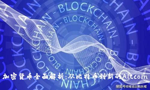 加密货币全面解析：从比特币到新的Altcoin