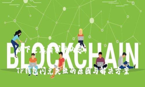 以下是您请求的内容：

TP钱包闪兑失败的原因与解决方案
