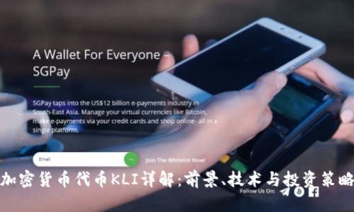 加密货币代币KLI详解：前景、技术与投资策略