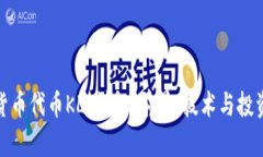 加密货币代币KLI详解：前