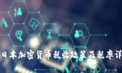 : 日本加密货币税收政策及