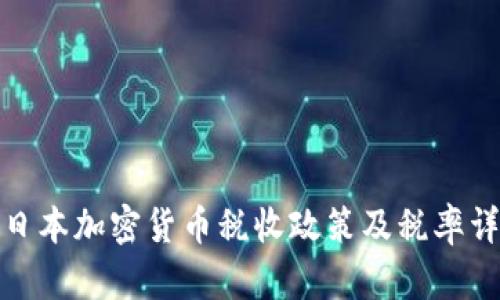 : 日本加密货币税收政策及税率详解