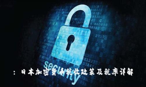 : 日本加密货币税收政策及税率详解