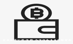 货币加密公司：选择、合