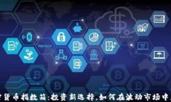 加密货币指数箱：投资新