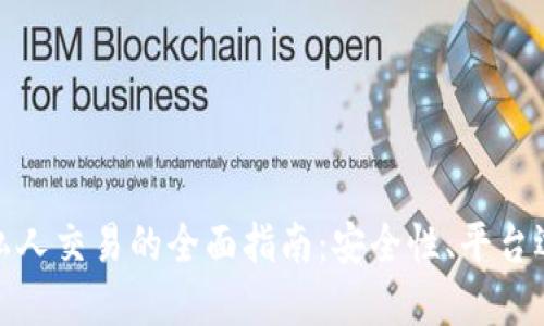 加密货币私人交易的全面指南：安全性、平台选择与策略