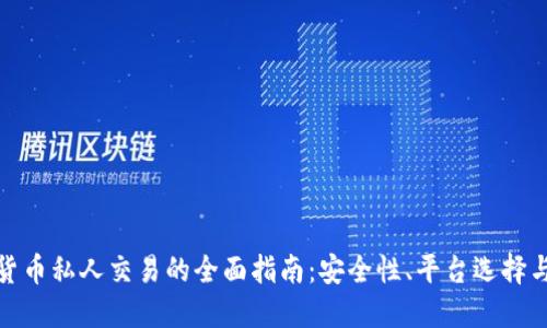 加密货币私人交易的全面指南：安全性、平台选择与策略