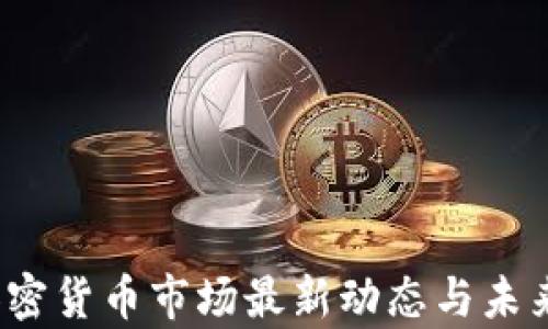 
2023年加密货币市场最新动态与未来趋势分析