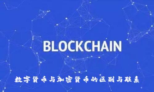 数字货币与加密货币的区别与联系