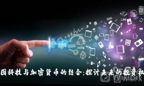 美图科技与加密货币的结合：探讨未来的投资机遇