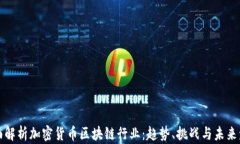 全面解析加密货币区块链