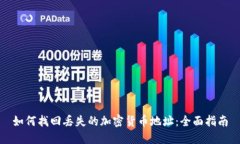 如何找回丢失的加密货币