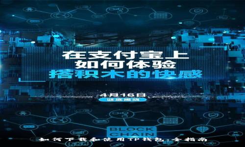 如何下载和使用TP钱包：全指南