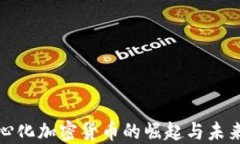 去中心化加密货币的崛起