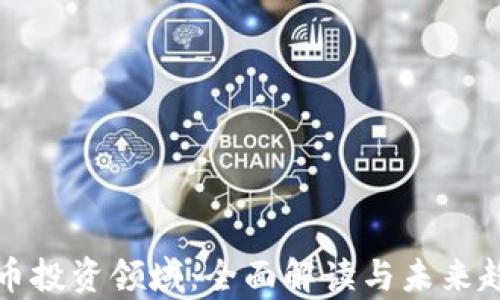 
加密货币投资领域：全面解读与未来趋势分析