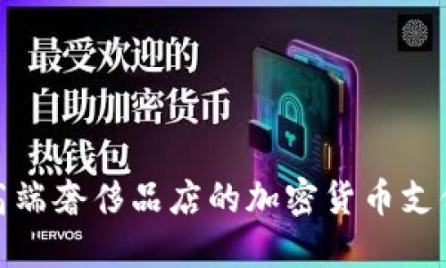 硅谷高端奢侈品店的加密货币支付趋势