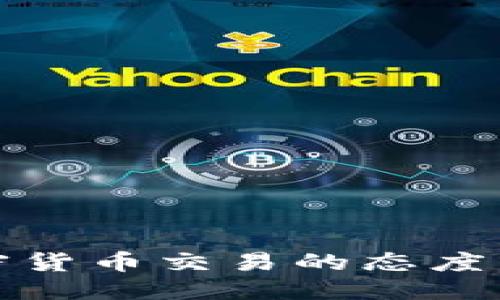 思考

日本对加密货币交易的态度与发展现状