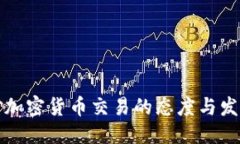 思考日本对加密货币交易