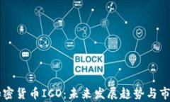 中国加密货币ICO：未来发
