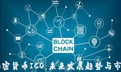 
中国加密货币ICO：未来发展趋势与市场分析