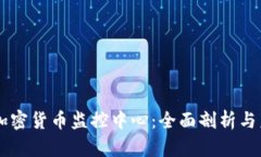 新加坡加密货币监控中心