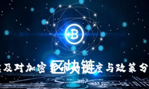 埃及对加密货币的态度与政策分析