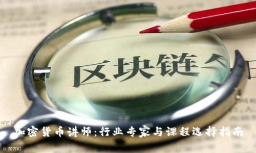 加密货币讲师：行业专家与课程选择指南