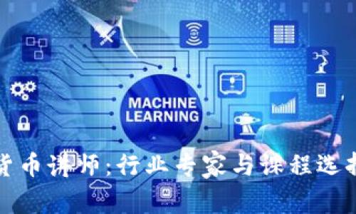 加密货币讲师：行业专家与课程选择指南