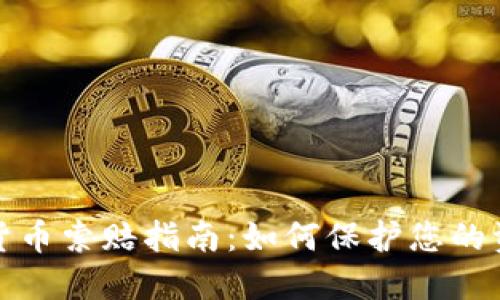 德州加密货币索赔指南：如何保护您的资产和权益