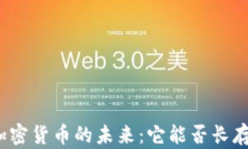 
加密货币的未来：它能否长存？